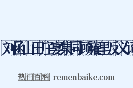 刘函山田庄宴集同顾雍里反义词是什么意思的图片